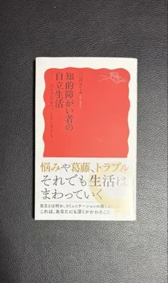 知的障がい者の自立生活 三井さよ