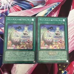 遊戯王 ヤミーズメント★アクロッキー シークレット 2枚セット