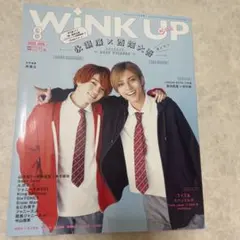WINK UP 2022 8月　永瀬廉×西畑大吾