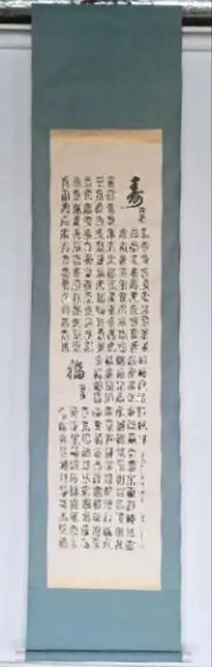 掛け軸 左高秋光 南天福寿 絹本 希少 縁起物 軸装 茶道具 掛軸 美品 です。 掛け軸 左高秋光 南天福寿 絹本 希少 縁起物 軸装 茶道具 掛軸