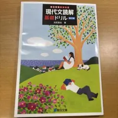 現代文読解基礎ドリル