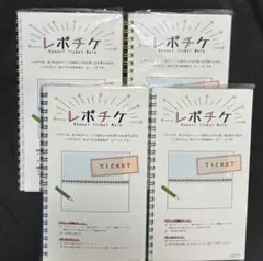 【４冊】ハゴロモ レポチケ 20ポケット チケットファイル チケットホルダー