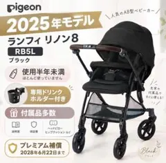 【美品・使用半年未満】Pigeon ランフィリノン8 RB5L 2025年モデル