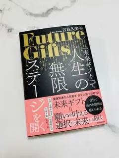 【最新刊サイン本】「未来ギフト」で人生の無限ステージを開く 吉良久美子