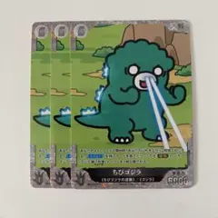 ゴジラカード ちびゴジラ P 3枚セット
