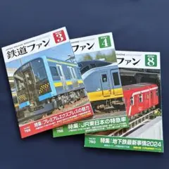 鉄道ファン 2024年3月号、4月号、8月号 3冊セット