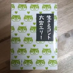 生きるコント