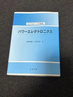 パワーエレクトロニクス