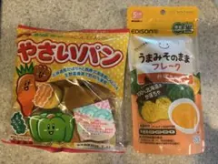 限定1セット！エジソンママのうまみそのままフレーク　やさいパンセットのサムネイル