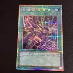 遊戯王 黒・爆・裂・破・魔・導 プリズマティックシークレットレア プリシク