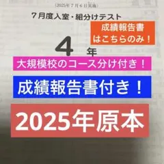 サピックス原本！4年2024年7月度入室組分けテスト成績報告書付コース分け基準付 サピックス原本！4年2024年7月度入室組分けテスト成績報告書付コース