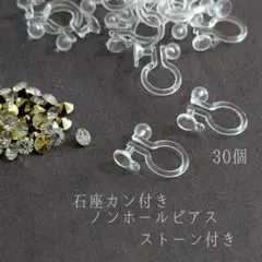 【RE09S】石座・カン付きノンホールピアス  ストーン付き  【30個】