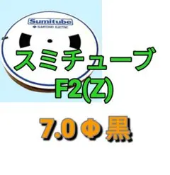 新品】スミチューブF(Z) 8.0Φ黒 リール巻（単価：154.0円/m） - メルカリ