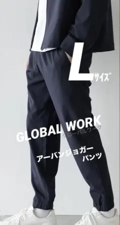 GLOBAL WORK グローバルワーク ネイビー アーバン ジョガーパンツ L