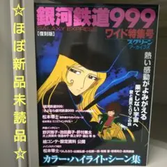 【ほぼ新品】「銀河鉄道999」ワイド特集号 【復刻版】スクリーンアーカイブズ