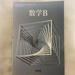 数学B 数研出版