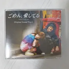 韓国ドラマ『ごめん、愛してる』 オリジナル・サウンドトラック(DVD付)