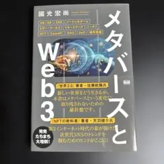 メタバースとWeb3