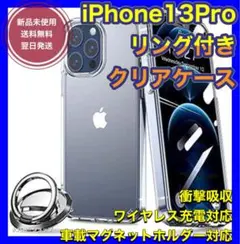 iPhone13 Pro スマホリング　クリアケース　ワイヤレス充電対応 未使用