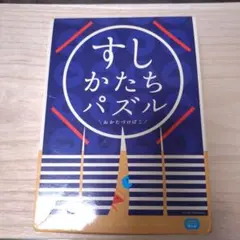 美品　すしかたちパズル　寿司パズル　しまじろう　すしおままごと
