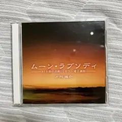 ★美品+未使用CD2枚組　片岡慎介 ムーン・ラブソディ　CD アルバム