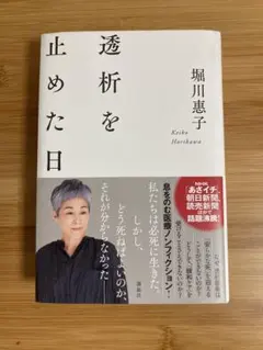 透析を止めた日 堀川惠子