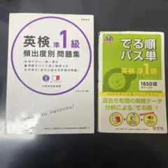 英検準1級 頻出度別問題集(CD付)&でる順パス単　英検準1級