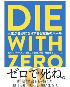 DIE WITH ZERO