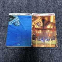 イン・ザ・プール 空中ブランコ 奥田英朗 2冊セット