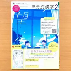 2025年度 単元別漢字 2年 望 教育出版版【中は生徒用】中学 教 漢字ノート