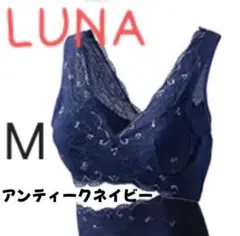 【正規品】LUNA ルーナ ナチュラルアップナイトブラ　アンティークネイビーMのサムネイル