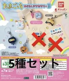 たまごっちめじるしアクセサリー3 5個セット