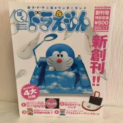 藤子・F・不二雄★ワンダーランド　ぼく　ドラえもん　創刊号