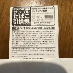 IQOSイルマ専用たばこ引換券　4／24