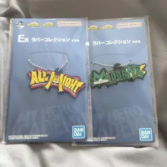 一番くじ　ヒロアカ　E賞　ラバーコレクション