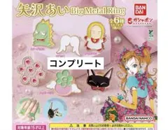 矢沢あい BIG METAL RING 全6種コンプリート