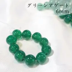 高品質☆グリーンアゲート/ブラジル産【6mm10粒】天然石　緑瑪瑙