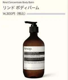 Aesop リンド ボディバーム 500mlのサムネイル
