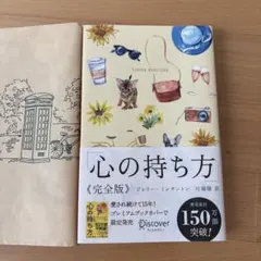心の持ち方 完全版 ジェリー・ミンチントン