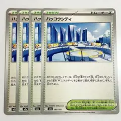 ポケモンカード ハッコウシティ ４枚