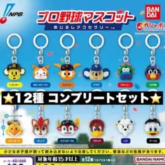 プロ野球マスコット めじるしアクセサリー ガチャ コンプリートセット
