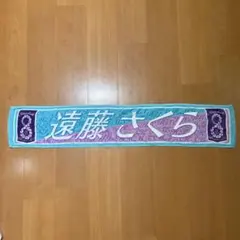 遠藤さくら マフラータオル 9th バースデーライブ 4期生 期別ライブ 