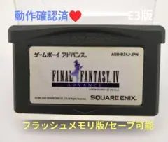 【動作確認済】ファイナルファンタジーIV(4) E3版☆ゲームボーイアドバンス