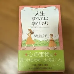 人生すべてに学びあり : 女性の美しさを輝かせるために
