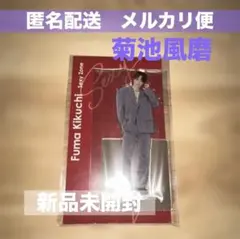【菊池風磨】SexyZoneアクスタフェス（未開封）