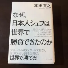 なぜ、日本人シェフは世界で勝負できたのか