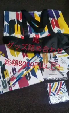 嵐グッズ詰め合わせ！Japonism show in arena