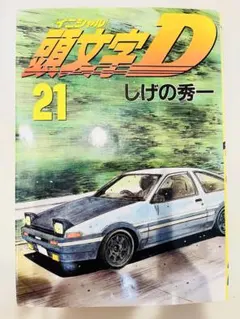 初版帯付き】第1刷 頭文字D 40 しげの秀一 イニシャルディー - メルカリ
