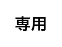 専用ページ　まとめ売り