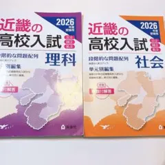 近畿の高校入試 社会・理科 2026年度受験用 - メルカリ